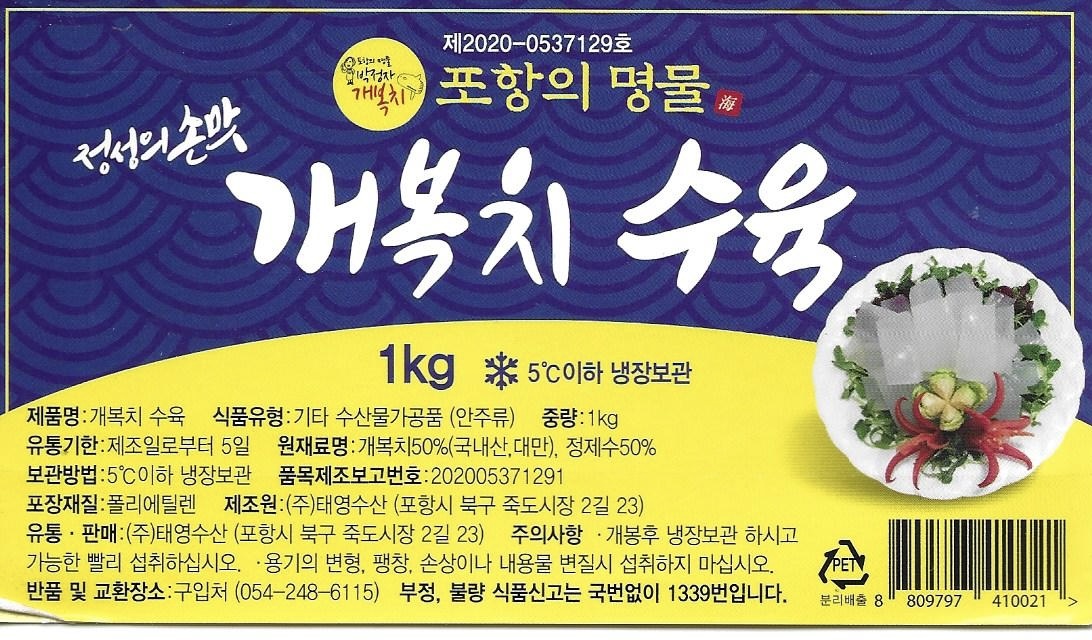 개복치수육